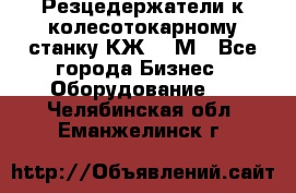 Резцедержатели к колесотокарному станку КЖ1836М - Все города Бизнес » Оборудование   . Челябинская обл.,Еманжелинск г.